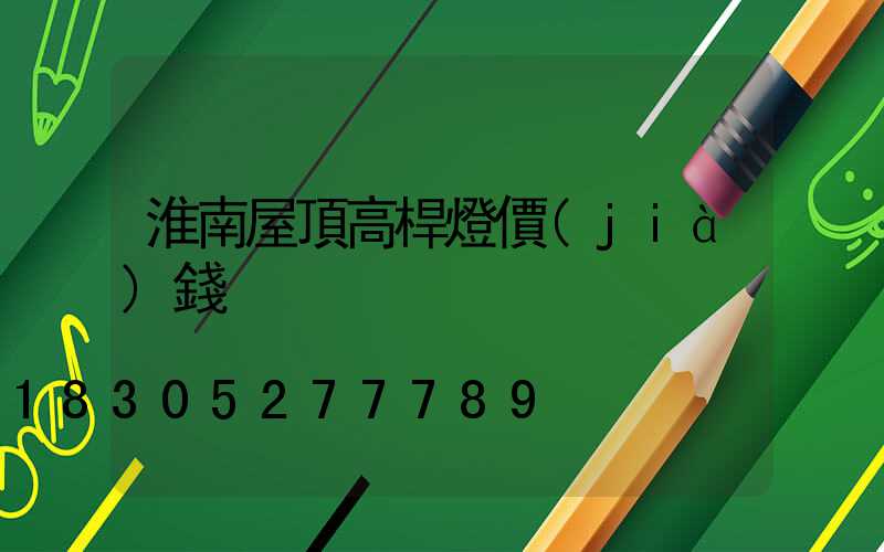 淮南屋頂高桿燈價(jià)錢