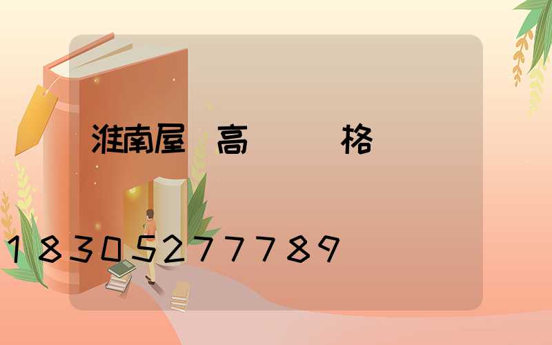 淮南屋頂高桿燈價格