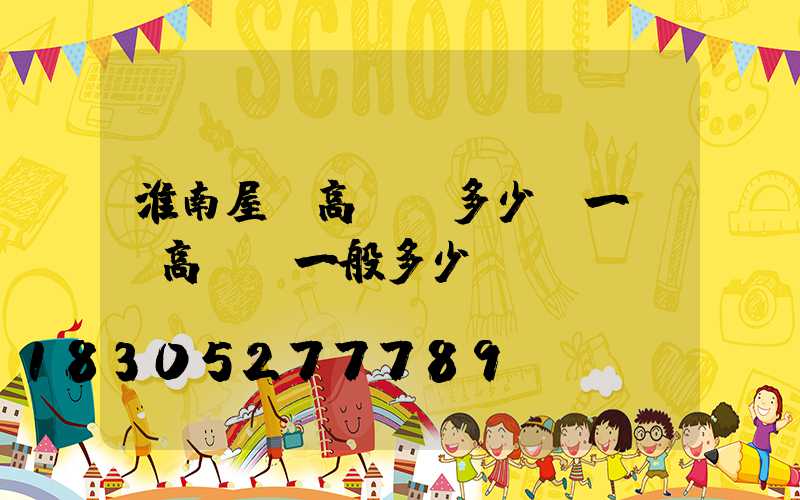 淮南屋頂高桿燈多少錢一個(高桿燈一般多少錢)