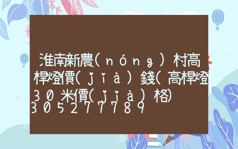 淮南新農(nóng)村高桿燈價(jià)錢(高桿燈30米價(jià)格)