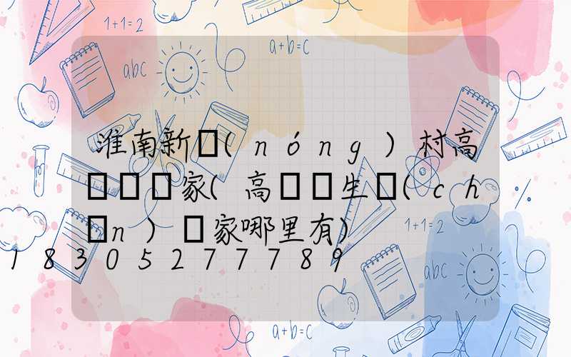 淮南新農(nóng)村高桿燈廠家(高桿燈生產(chǎn)廠家哪里有)