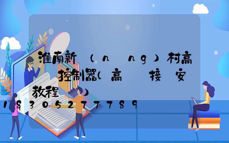 淮南新農(nóng)村高桿燈控制器(高桿燈接線安裝教程視頻)