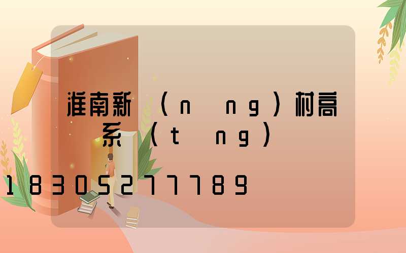 淮南新農(nóng)村高桿燈系統(tǒng)