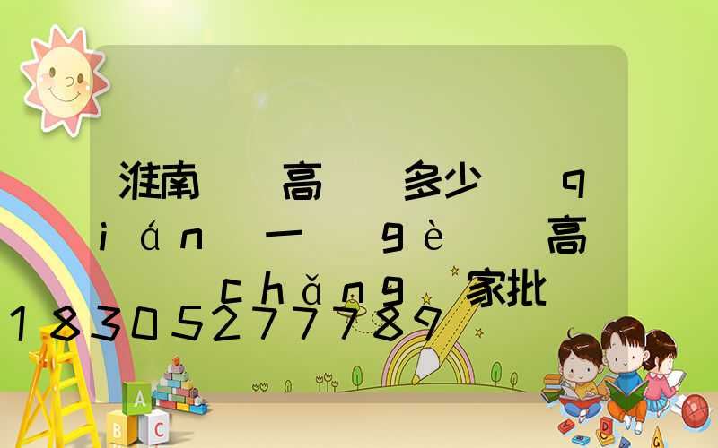 淮南鋰電高桿燈多少錢(qián)一個(gè)(高桿燈廠(chǎng)家批發(fā)價(jià)格)
