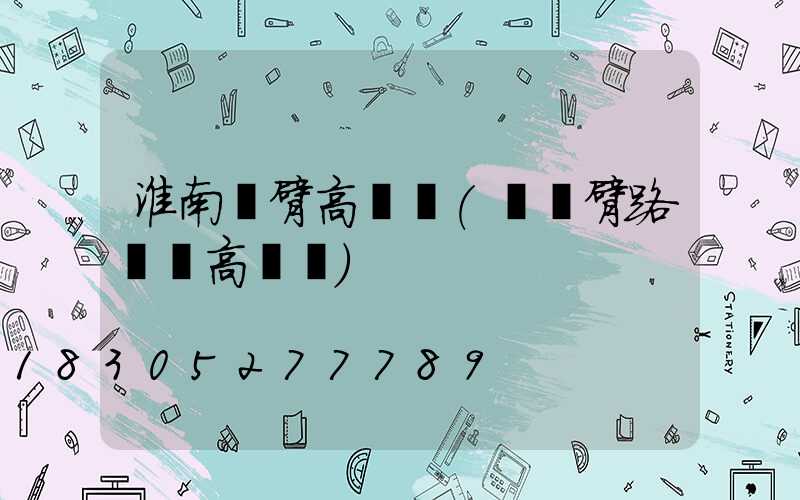 淮南雙臂高桿燈(單雙臂路燈桿高桿燈)