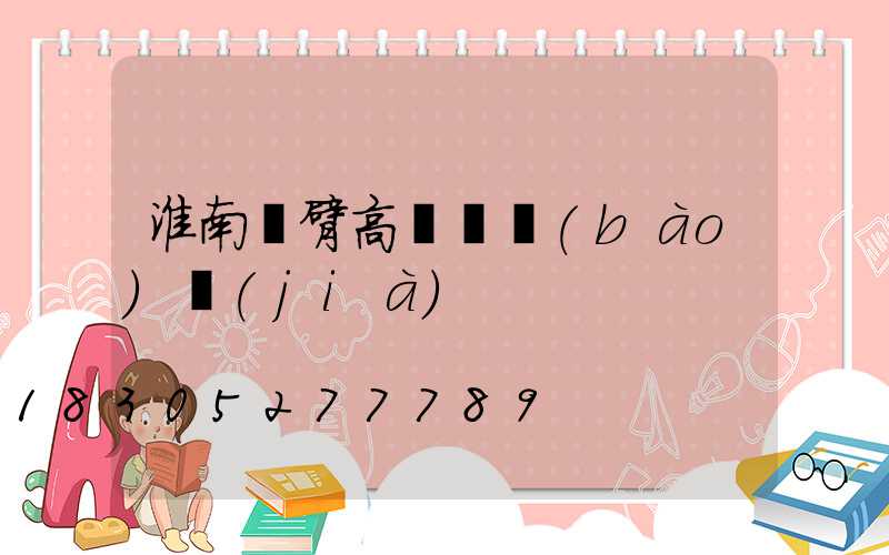淮南雙臂高桿燈報(bào)價(jià)