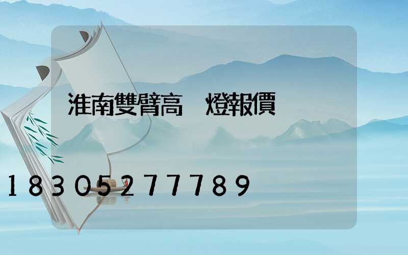 淮南雙臂高桿燈報價