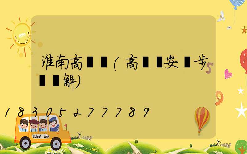淮南高桿燈(高桿燈安裝步驟圖解)