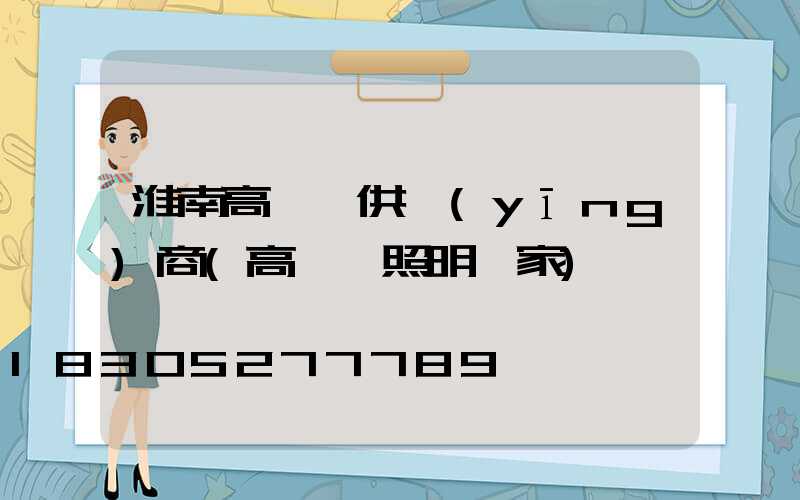 淮南高桿燈供應(yīng)商(高桿燈照明廠家)