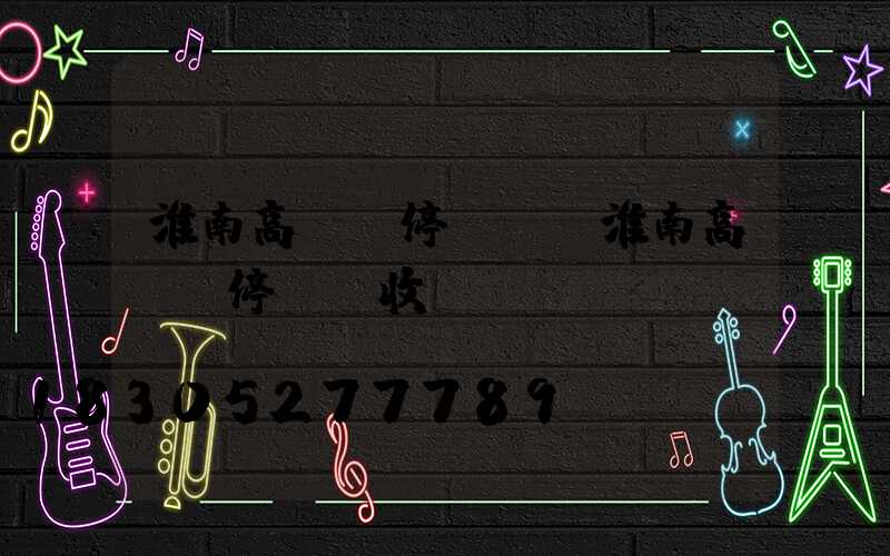 淮南高桿燈停車場(淮南高桿燈停車場收費標(biāo)準(zhǔn))