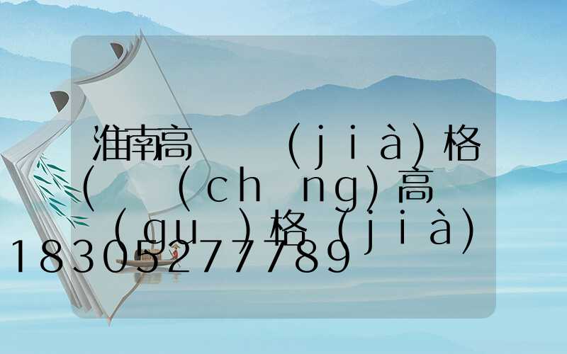 淮南高桿燈價(jià)格(廣場(chǎng)高桿燈規(guī)格價(jià)格)