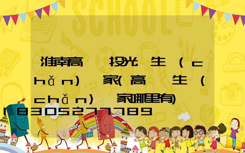 淮南高桿燈投光燈生產(chǎn)廠家(高桿燈生產(chǎn)廠家哪里有)