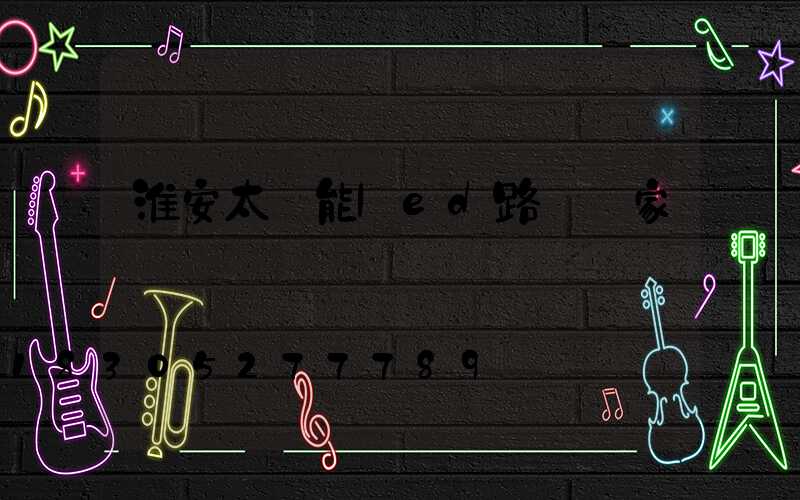 淮安太陽能led路燈廠家