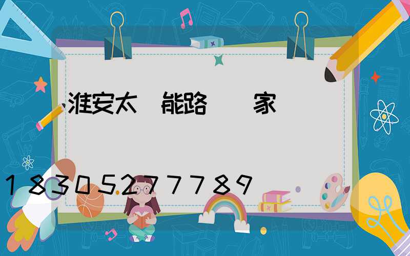 淮安太陽能路燈廠家