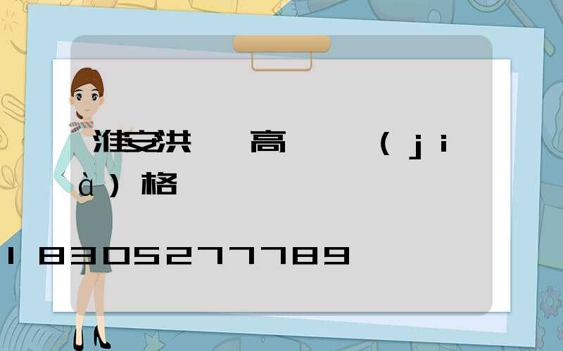 淮安洪澤縣高桿燈價(jià)格