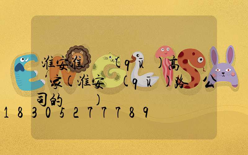 淮安淮陰區(qū)高桿燈廠家(淮安區(qū)路燈公司的電話)