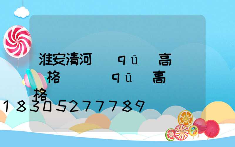 淮安清河區(qū)高桿燈價格(園區(qū)高桿燈價格)