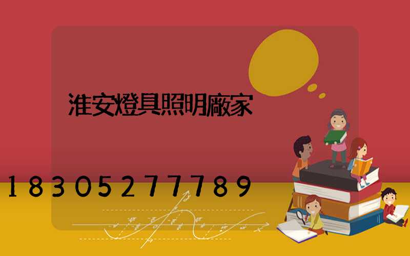 淮安燈具照明廠家