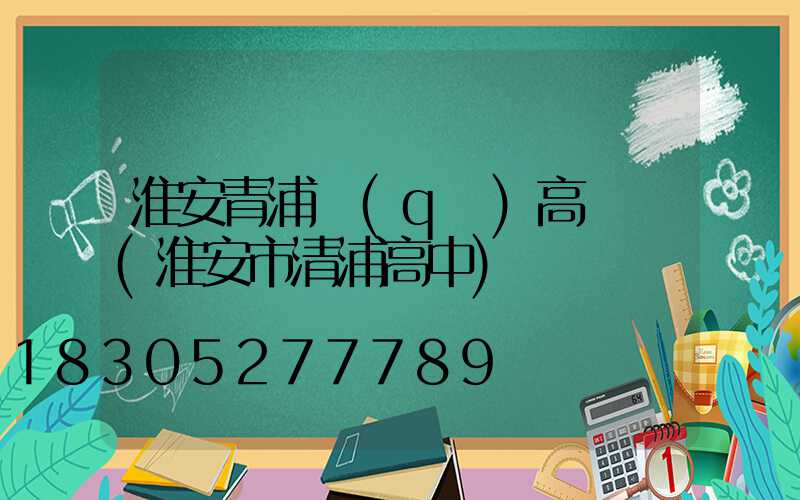 淮安青浦區(qū)高桿燈(淮安市清浦高中)