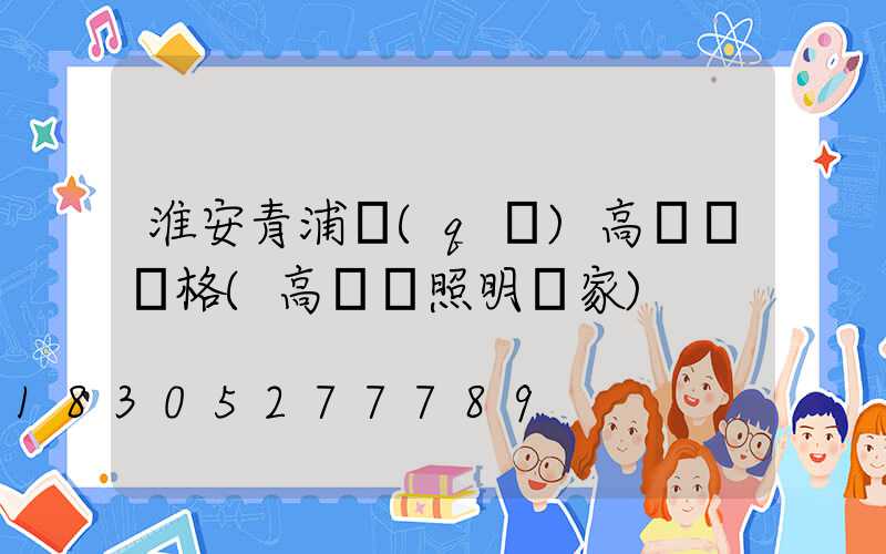 淮安青浦區(qū)高桿燈價格(高桿燈照明廠家)