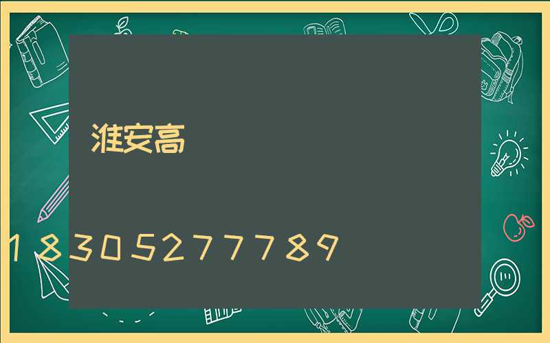 淮安高桿燈價錢