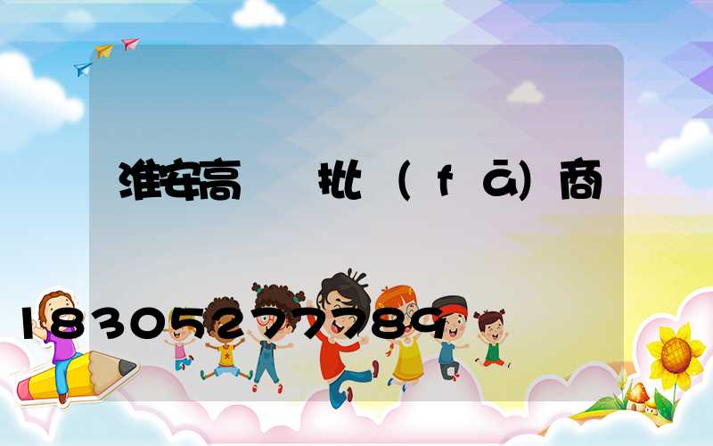 淮安高桿燈批發(fā)商