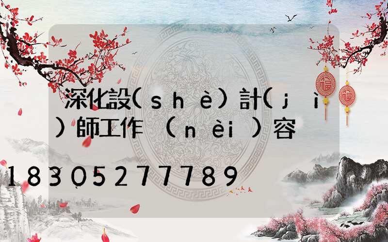 深化設(shè)計(jì)師工作內(nèi)容
