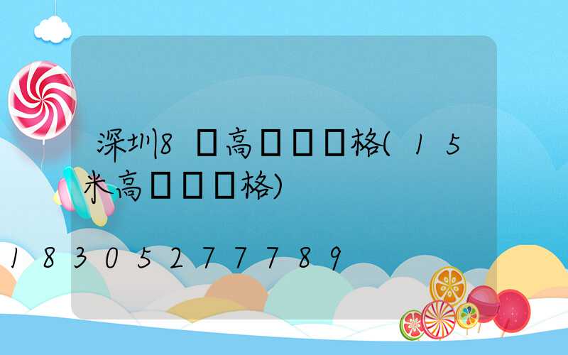 深圳8頭高桿燈價格(15米高桿燈價格)