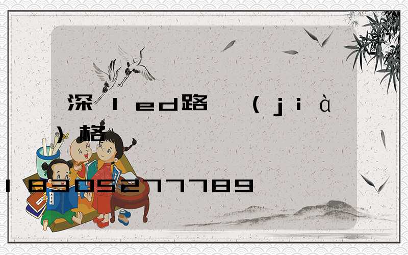 深圳led路燈價(jià)格