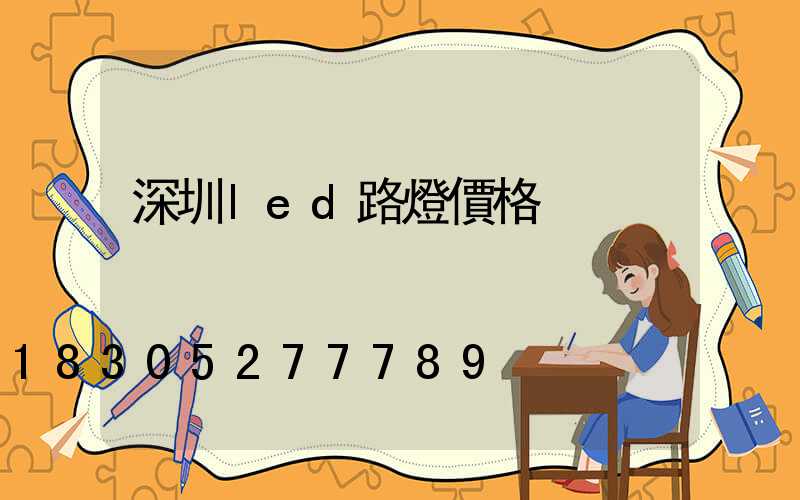 深圳led路燈價格