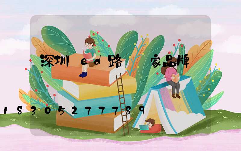 深圳led路燈廠家品牌