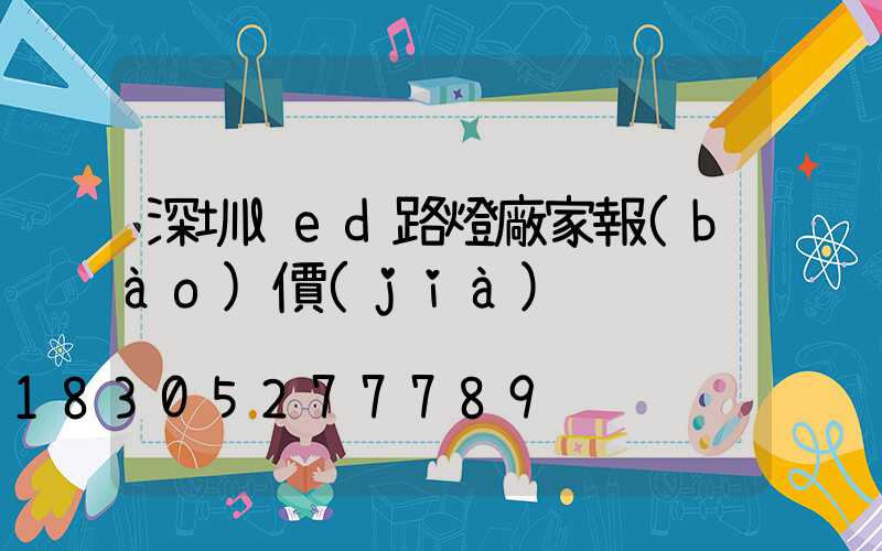 深圳led路燈廠家報(bào)價(jià)