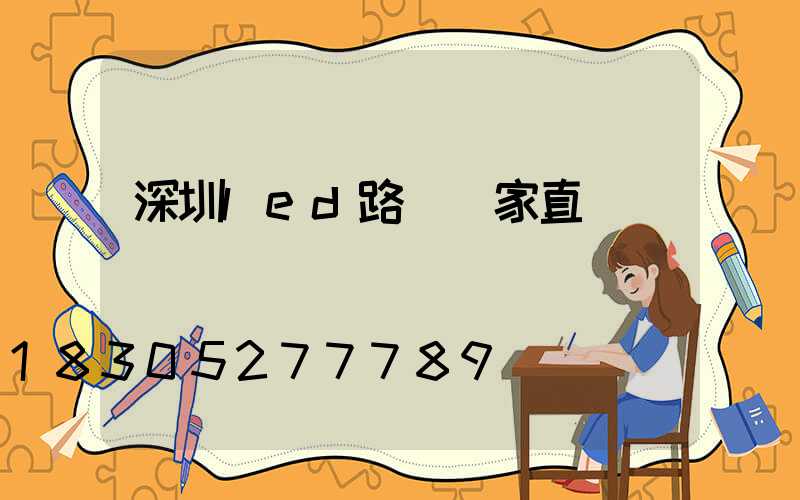 深圳led路燈廠家直銷