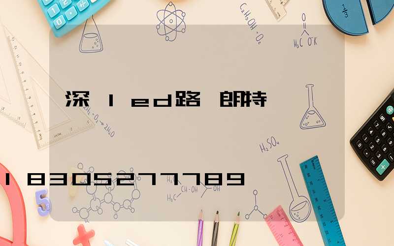 深圳led路燈朗特