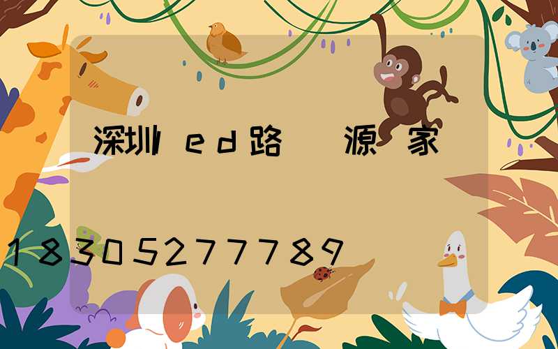 深圳led路燈電源廠家