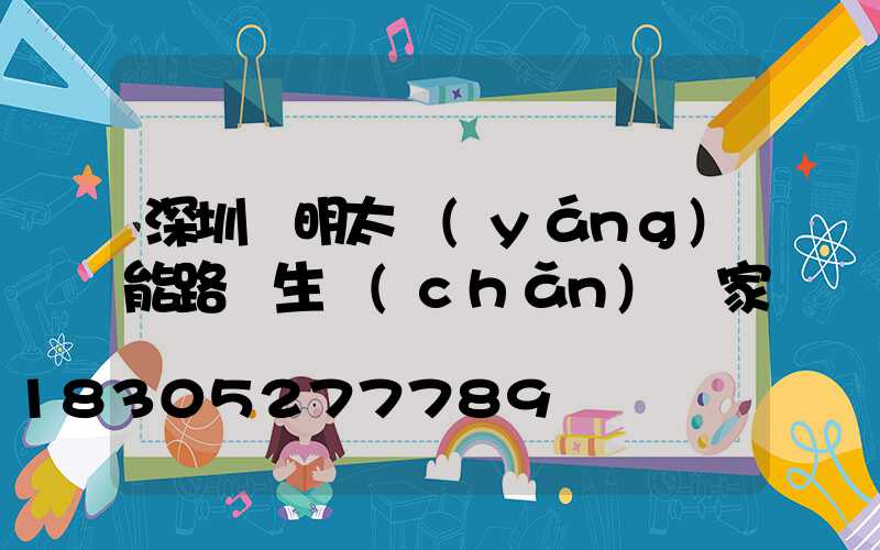 深圳亞明太陽(yáng)能路燈生產(chǎn)廠家