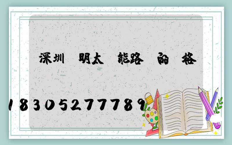 深圳亞明太陽能路燈的價格