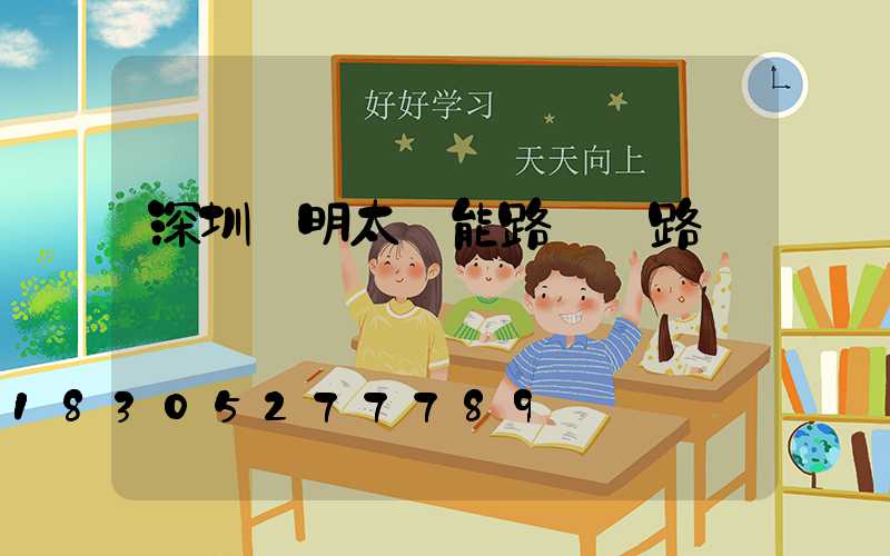 深圳亞明太陽能路燈電路