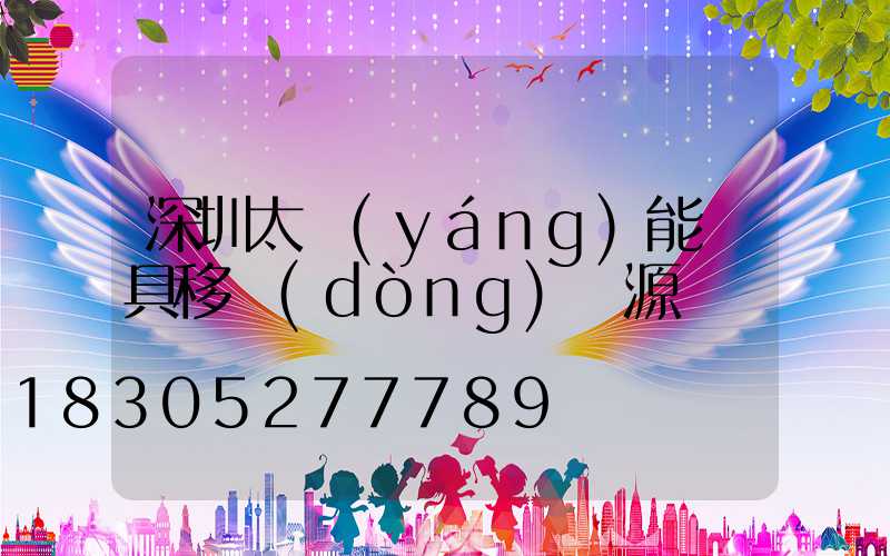 深圳太陽(yáng)能燈具移動(dòng)電源