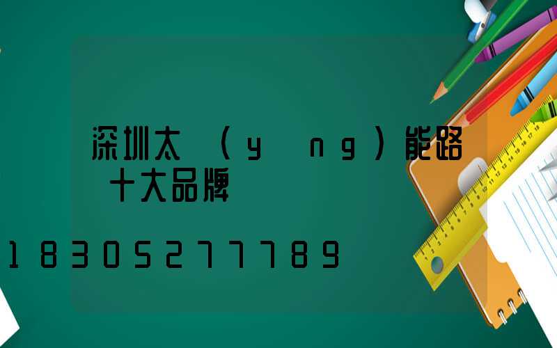 深圳太陽(yáng)能路燈十大品牌