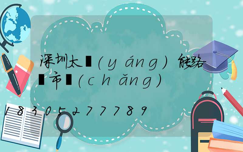深圳太陽(yáng)能路燈市場(chǎng)