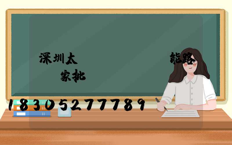 深圳太陽(yáng)能路燈廠家批發(fā)