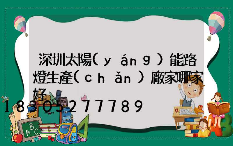深圳太陽(yáng)能路燈生產(chǎn)廠家哪家好