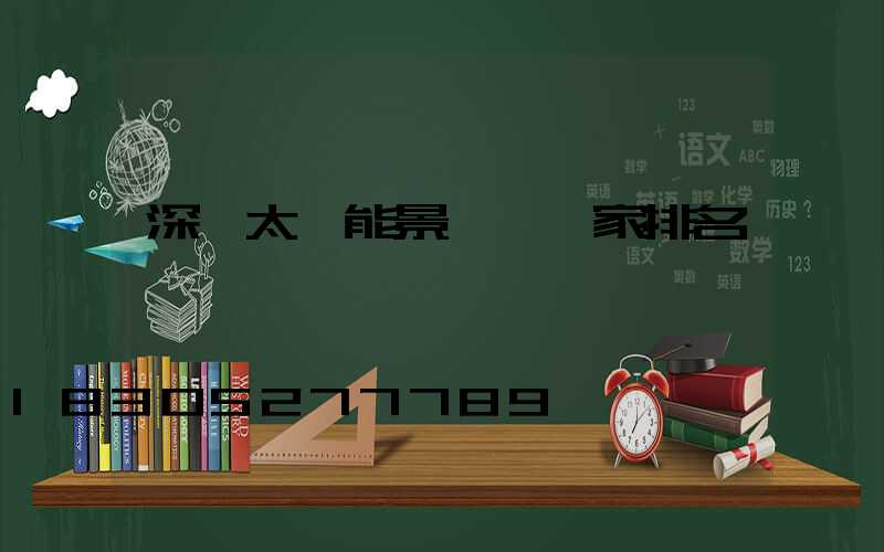 深圳太陽能景觀燈廠家排名