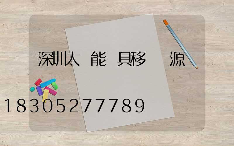 深圳太陽能燈具移動電源