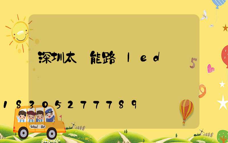 深圳太陽能路燈led