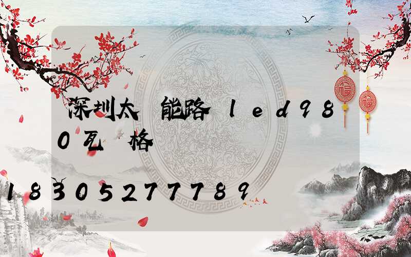 深圳太陽能路燈led980瓦價格