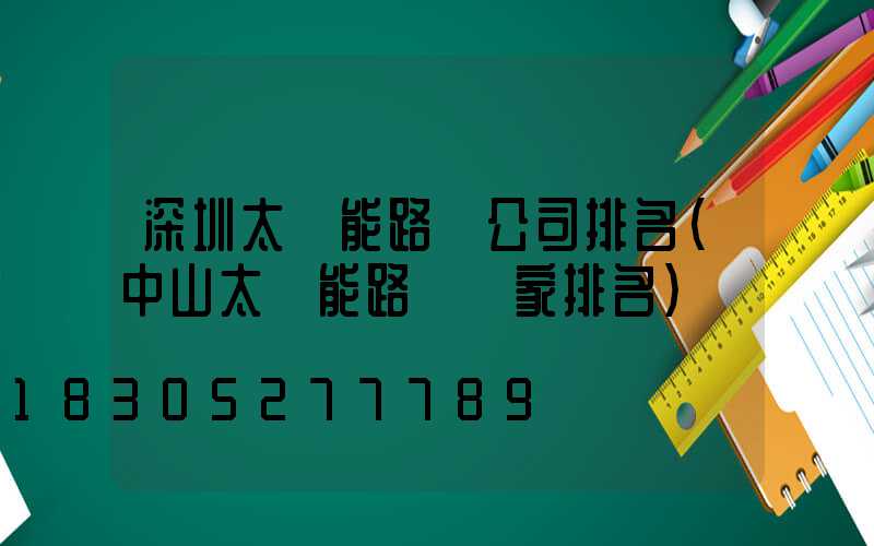 深圳太陽能路燈公司排名(中山太陽能路燈廠家排名)