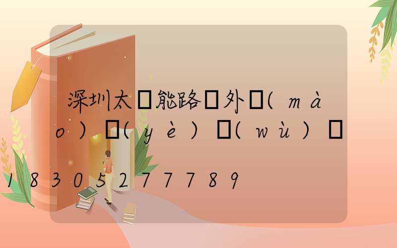 深圳太陽能路燈外貿(mào)業(yè)務(wù)員