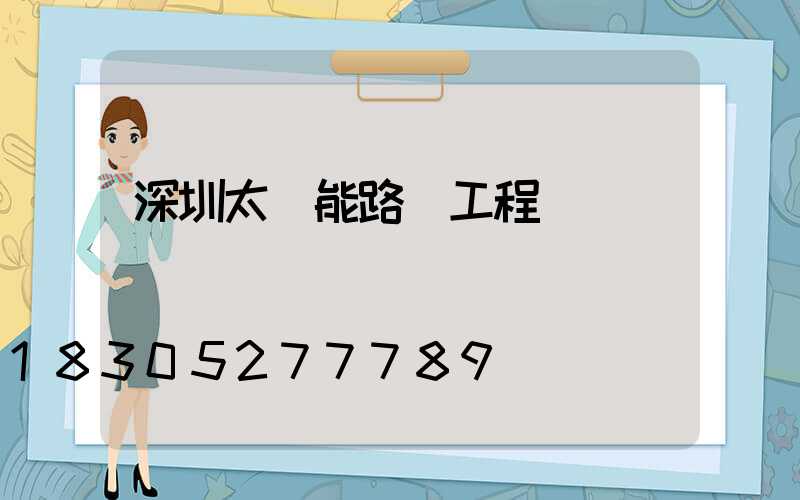深圳太陽能路燈工程